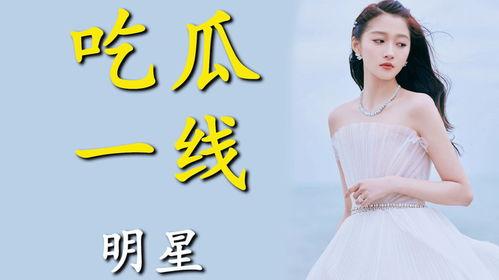 明星混娱乐圈为了吃瓜,追逐名利场，只为那一口吃瓜盛宴